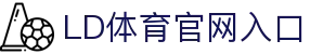 乐动·LDSports(中国)体育官网
